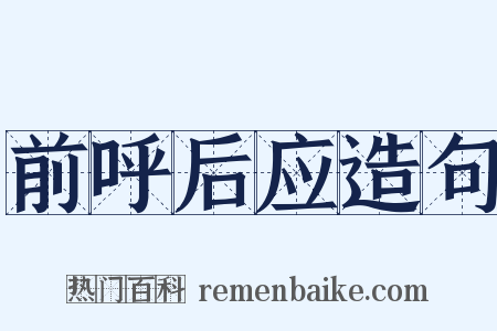 前呼后应造句是什么意思的图片